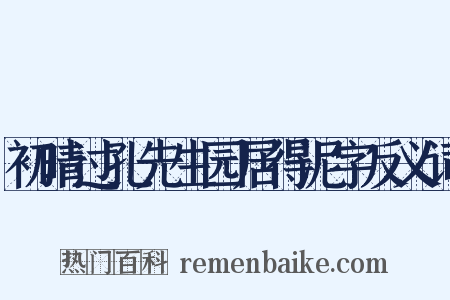 初晴过孔先生园居得泥字反义词是什么意思的图片